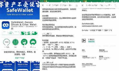 biao ti/biao ti加密钱包设备：数字资产安全的护航者/biao ti

加密钱包, 数字货币, 安全存储/guanjianci

在数字货币和区块链技术日益普及的今天，加密钱包设备作为一种重要的数字资产存储工具，逐渐走入了人们的视野。它不仅帮助用户安全地存储和管理加密货币，还提高了交易的便捷性和安全性。本文将全面介绍加密钱包设备的概念、分类、工作原理和使用方法，并探讨其在数字资产管理中的重要性。

加密钱包设备，又称硬件钱包，是一种专用于存储和管理数字货币的物理设备。相比传统软件钱包或在线钱包，加密钱包设备以其高安全性和防护能力，成为越来越多投资者的首选。它们通常具有封闭的操作系统，不连接网络，从而大幅度降低了黑客攻击和恶意软件入侵的风险。

加密钱包设备的分类

加密钱包可以大致分为两种类型：硬件钱包和软件钱包。

1. 硬件钱包：硬件钱包是专门设计用于存储私钥的物理设备，具有最高的安全性。用户在进行交易时，可以将钱包与计算机或移动设备相连接。硬件钱包的设计使得私钥始终保留在设备内，不与网络连接，减少了攻击风险。知名的硬件钱包厂家包括Ledger、Trezor和KeepKey等。

2. 软件钱包：软件钱包则是通过应用程序或浏览器扩展来管理加密货币的工具，通用性和便捷性较高。软件钱包分为热钱包和冷钱包，热钱包常常在线使用，而冷钱包则通过离线存储来保护资产。虽然软件钱包方便使用，但其安全性相对较低，更易受网络攻击。

加密钱包的工作原理

加密钱包的核心是私钥和公钥的生成与管理。用户首先通过加密算法生成一对密钥：私钥和公钥。私钥是用户证明其资产所有权的重要凭证，任何拥有私钥的人都可以控制相应的数字货币。而公钥则是可以公开分享的地址，其他人可以通过公钥向用户的钱包转账。

加密钱包使用私钥来签名交易，确保交易的合法性和完整性。当用户发起交易时，加密钱包会将交易信息和私钥结合，通过算法生成数字签名，并通过公钥公开验证。只有拥有相应私钥的人才能签署有效的交易。

加密钱包的使用方法

使用加密钱包设备的步骤相对简单，以下是基本的使用流程：

1. 购买并设置硬件钱包：选择一款信誉良好的硬件钱包，进行购买后，根据说明书进行初步设置。包括创建密码、备份恢复短语等。

2. 生成并管理密钥：在硬件钱包中生成安全的私钥和公钥，并妥善保管。不建议将私钥分享或存储在网络环境中。

3. 转入加密货币：可以通过其他交易平台或用户向自己的钱包地址转入加密货币。确保核对地址，以免转账错误。

4. 定期备份：务必定期备份钱包数据，并将备份存储在安全的地方，以防丢失或设备损坏。

相关问题探讨

1. 加密钱包设备的安全性如何？

加密钱包的安全性主要体现在其物理设计和操作安全性两方面。物理设计方面，硬件钱包的封闭系统确保了私钥的安全。此外，许多硬件钱包还使用多重身份验证和密码保护，为用户提供了额外的安全层次。而在操作安全性方面，用户需遵循一定的安全规则，如定期备份设备、更改密码、避免在不安全的网络环境下操作等，以防止信息被窃取或丢失。

当然，加密钱包并非万无一失，用户在使用过程中也需保持警惕。比如，一些假冒的硬件钱包可能会设有后门，用户在选择购买渠道时需格外谨慎。此外，用户还需警惕网络钓鱼或恶意软件的攻击，这些因素都可能影响钱包的安全性。因此，为了有效保护数字资产，用户应结合多种安全措施，如启用双重身份验证、使用复杂密码，以及对钱包进行定期检查等。

2. 硬件钱包与软件钱包有什么区别？

硬件钱包与软件钱包各有优缺点。硬件钱包以其极高的安全性受到广泛推崇，适合长期持有者和大量资产用户。由于其物理性质，惟有用户持有该设备，才能访问和管理资产。此外，硬件钱包的私钥不会暴露在网络中，避免了许多网络攻击风险。

然而，硬件钱包的缺点在于其便携性稍弱，并且每次需要进行交易时，都需要连接设备，略显繁琐。相比之下，软件钱包在便捷性和易用性方面具有明显优势，适合日常小额交易和频繁交易的用户。用户只需安装应用程序或浏览器扩展，即可快速进行交易、发送和接收数字货币。

总的来说，投资者的选择应根据自己的需求和使用场景来决定。如果资产较多且需要长期存储，硬件钱包是更为安全的选择；若只是进行小额交易和日常支付，软件钱包则是更灵活的选择。

3. 加密钱包设备怎样防止盗窃？

为了防止盗窃，加密钱包设备用户需要采取一系列预防措施。首先，选择一款信誉良好的硬件钱包，并在官方网站进行购买，避免购买到假冒或篡改的产品。同时，用户在设置钱包时，务必使用复杂且独特的密码，以防止他人猜测。此外，备份恢复短语需妥善保管，切勿将其存储在网络环境中。

在日常操作中，用户需定期检查钱包的交易记录，留意是否有异常活动，并在有可疑交易时立即采取措施。此外，启用双重身份验证和多重签名等安全机制也是增强安全性的有效办法。这些安全措施结合在一起，将显著提高用户加密钱包设备的安全性，从而降低盗窃的风险。

4. 使用加密钱包设备的成本是什么？

使用加密钱包设备的成本主要体现在购买硬件钱包的费用、使用过程中的交易费用以及安全措施的开销。硬件钱包的价格通常在几十到几百美元不等，不同品牌和型号的价格差异也较巨大。此外，许多交易平台在用户进行交易时会收取网络手续费和处理费，这些费用会在使用加密钱包中产生。

除了显性费用之外，用户在操作钱包的安全上投资的时间和精力也算作一种成本。他们需要进行定期备份、保持设备安全、更新安全策略，以确保自己的数字资产不受侵害。因此，尽管加密钱包设备在初期投资上可能较高，但从长期资产保护的角度来看，其潜在的价值和利益是相当可观的。

5. 加密钱包设备的未来发展趋势如何？

随着区块链技术和数字货币市场的不断成熟，加密钱包设备的发展也在不断演进。未来，硬件钱包的安全性、用户体验和多功能性将进一步提升。许多厂商开始关注诸如生物识别技术、人工智能等新兴技术的应用，以增强钱包的安全性和便利性。

此外，加密钱包设备将向更多用户群体开放，教育和培训将成为重要关注点。提供简单易用的使用指南和安全教育，将帮助更多普通用户顺利进入数字货币世界。此外，随着数字货币法规的逐步完善，合规性和透明度将成为钱包设备的重要考虑因素，促进整个行业的健康发展。

总而言之，加密钱包设备是数字资产管理中不可或缺的一环，它为普通用户提供了安全、便捷的交易体验。随着技术的不断进步和用户需求的变化，加密钱包设备将继续焕发出新的活力和潜力，为数字货币的未来发展保驾护航。