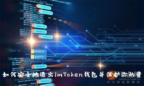 : 如何安全地退出imToken钱包并保护你的资产