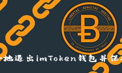 : 如何安全地退出imToken钱包并保护你的资产