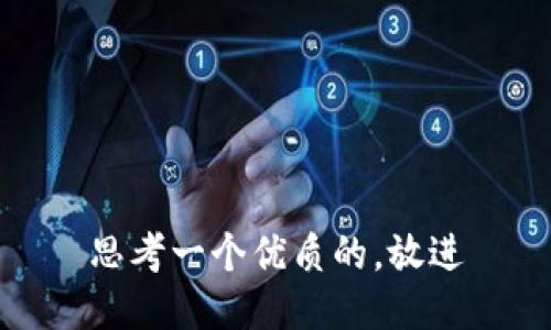 思考一个优质的，放进