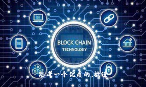 思考一个优质的，放进