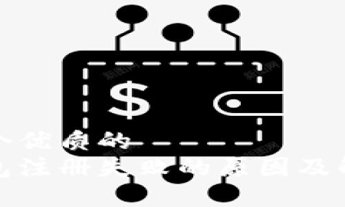 思考一个优质的  
加密钱包注册失败的原因及解决方案