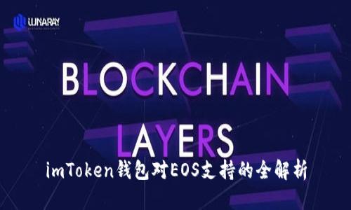 imToken钱包对EOS支持的全解析
