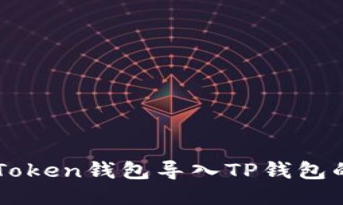 如何将imToken钱包导入TP钱包的详细指南