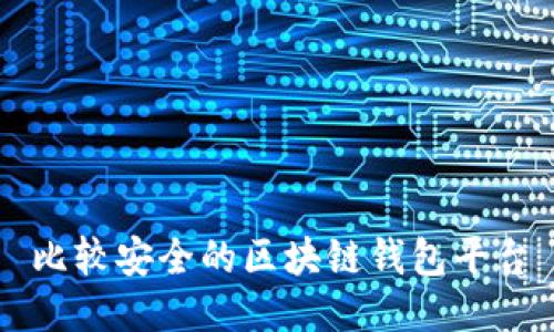 比较安全的区块链钱包平台