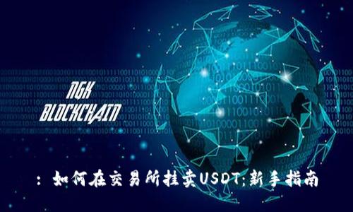 : 如何在交易所挂卖USDT：新手指南