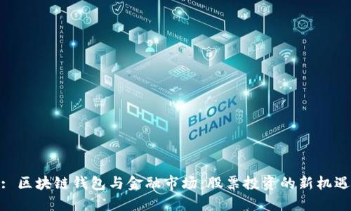 : 区块链钱包与金融市场：股票投资的新机遇