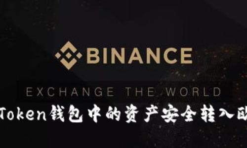 如何将imToken钱包中的资产安全转入欧易交易所