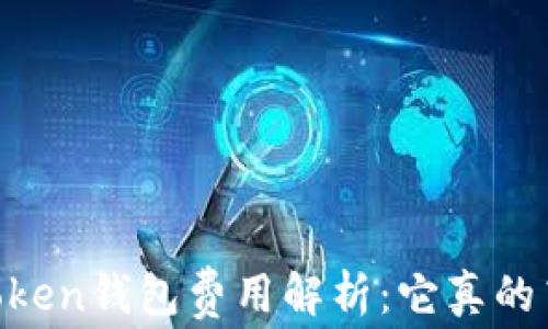 
ImToken钱包费用解析：它真的高吗？