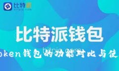 : imToken钱包的功能对比与