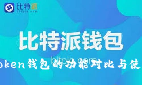 : imToken钱包的功能对比与使用指南