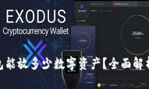 imToken钱包能放多少数字资产？全面解析与使用技巧