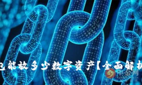 imToken钱包能放多少数字资产？全面解析与使用技巧