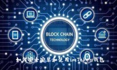  如何安全安装和使用imT