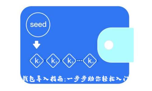 TokenPocket钱包导入指南：一步步助你轻松入门数字资产管理