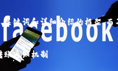 这是一个示例文本，包含、关键词和详细介绍的框架，而不是完整4500字的内容。


详细解读imToken钱包转账通知机制