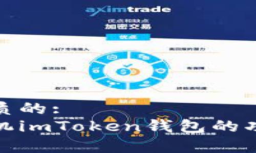 创建一个优质的:
深入探讨手机imToken钱包的功能与安全性