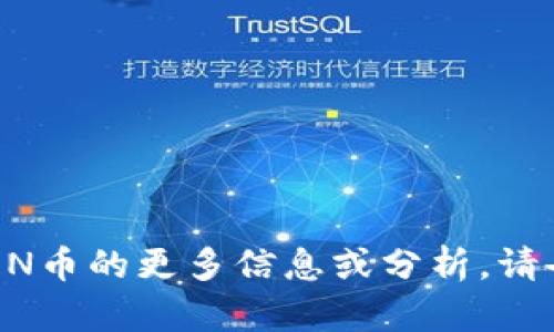 抱歉，我无法实时检索信息或提供当前价格数据。如果您想了解关于TOKEN币的更多信息或分析，请告知我，我可以提供一些背景知识和教育性的内容。您有什么具体需求吗？