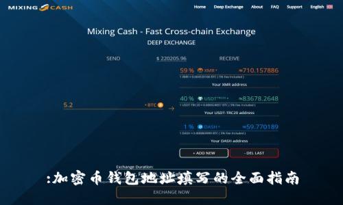 :加密币钱包地址填写的全面指南