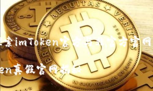 即刻探索imToken官方与非官方官网的真相

imToken真假官网揭秘