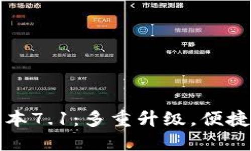 小狐狸钱包最新版本7.1：多重升级，便捷你的数字资产管理