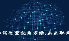 思考 区块链技术如何改变