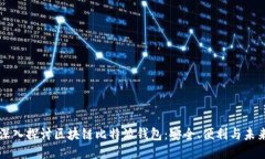 深入探讨区块链比特派钱