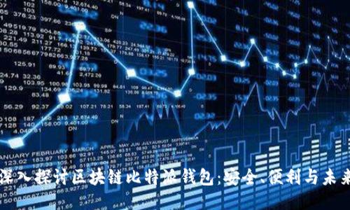 深入探讨区块链比特派钱包：安全、便利与未来