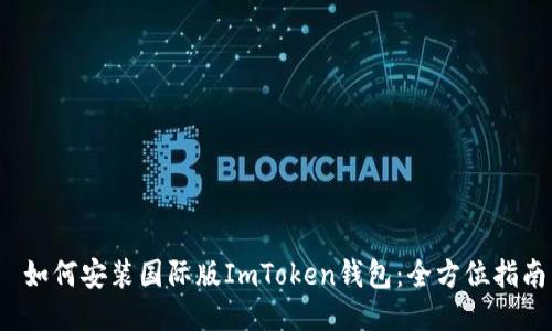  如何安装国际版ImToken钱包：全方位指南