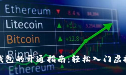 数字货币钱包的开通指南：轻松入门虚拟资产世界