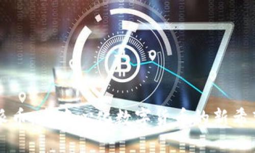 派币：去中心化数字货币的新希望