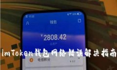 imToken钱包网络错误解决指