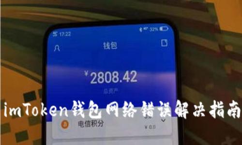 imToken钱包网络错误解决指南
