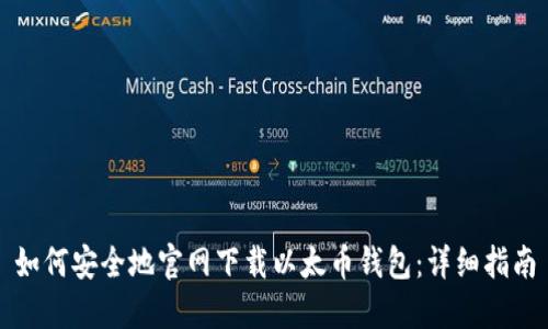 如何安全地官网下载以太币钱包：详细指南