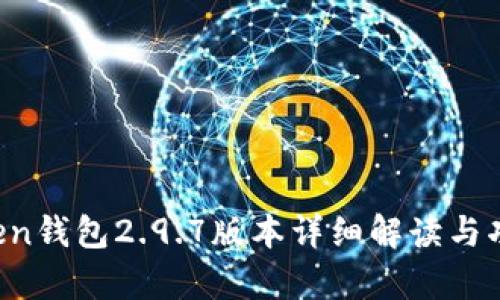  imToken钱包2.9.7版本详细解读与功能分析