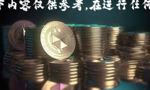 请注意：由于涉及金融和加密货币领域的技术细节较为复杂，以下内容仅供参考。在进行任何金融交易之前，请务必进行充分的研究，并遵循当地法律和规定。

及关键词

如何把imToken里的钱提现