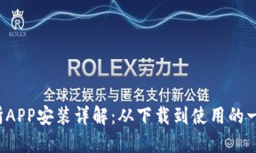  币交易所APP安装详解：从下载到使用的一站式指南