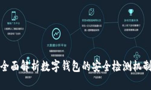 全面解析数字钱包的安全检测机制