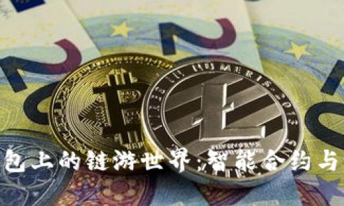探索imToken钱包上的链游世界：智能合约与游戏融合的未来