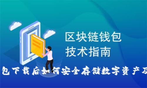  imToken钱包下载后如何安全存储数字资产及其常见问题