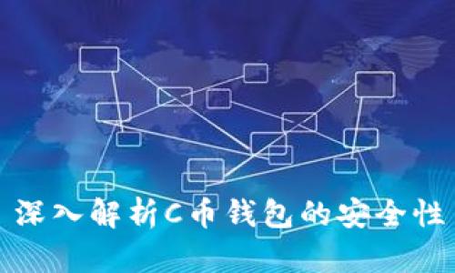 深入解析C币钱包的安全性