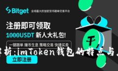 : 深度解析：imToken钱包的