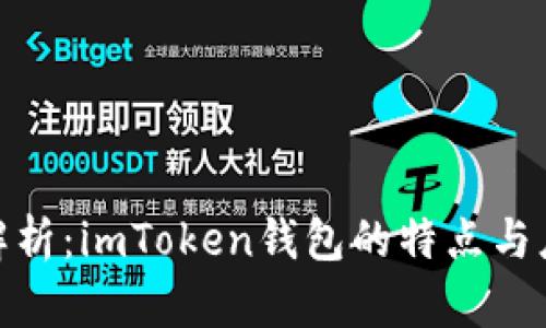 : 深度解析：imToken钱包的特点与应用场景