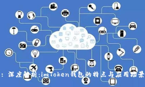 : 深度解析：imToken钱包的特点与应用场景