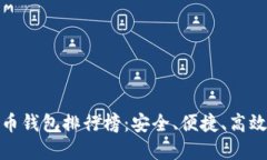 最新数字货币钱包排行榜