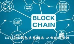 imToken钱包使用指南：从创