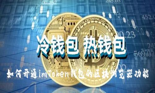 如何开通imToken钱包的区块浏览器功能