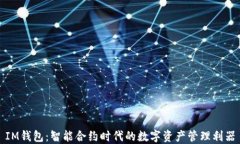 IM钱包：智能合约时代的数