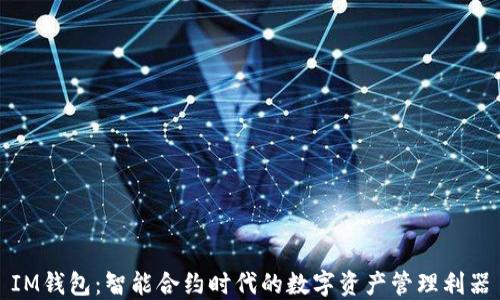 
IM钱包：智能合约时代的数字资产管理利器