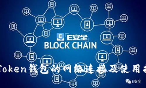 imToken钱包的网络连接及使用指南